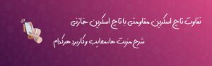 تفاوت تاچ اسکرین مقاومتی با تاچ اسکرین خازنی: کدام یک برای نیازهای شما مناسب‌تر است؟