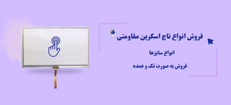 تاچ مقاومتی