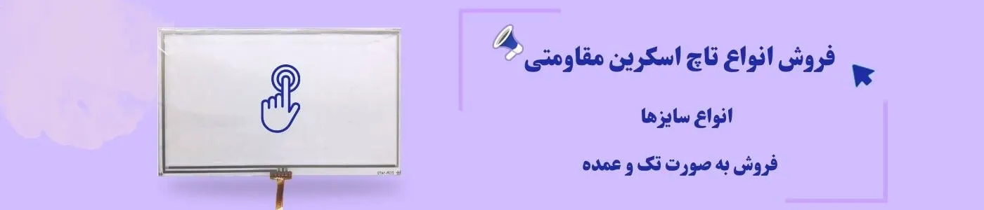 فروش تاچ اسکرین